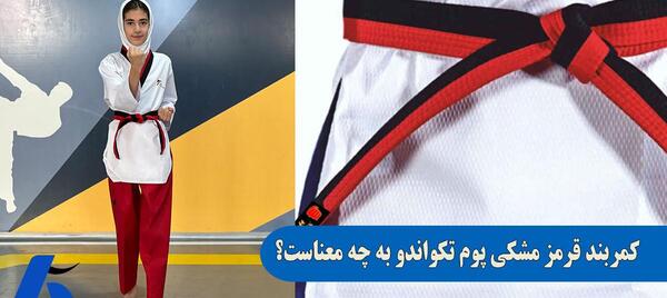 عکس از کمربند مشکی