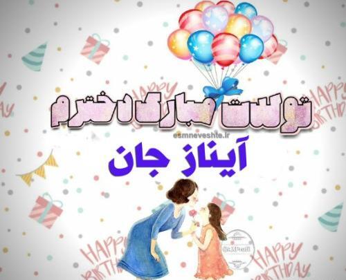 عکس نوشته آیناز جان تولدت مبارک