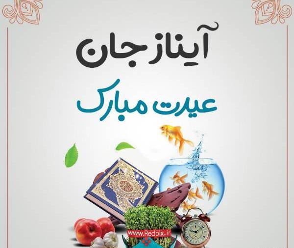 عکس نوشته آیناز جان تولدت مبارک