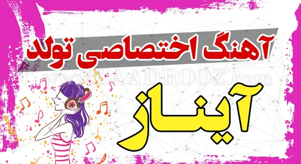 عکس نوشته آیناز جان تولدت مبارک