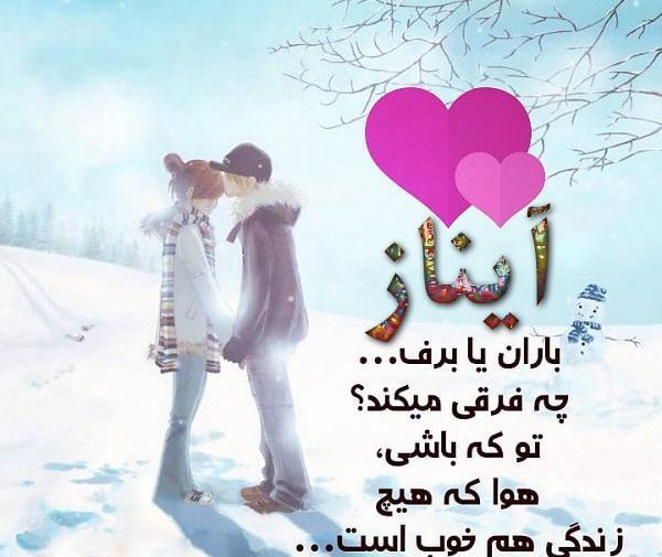 عکس نوشته آیناز جان تولدت مبارک