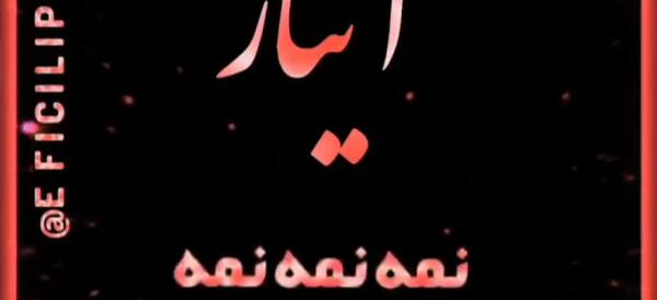 عکس نوشته آیناز جان تولدت مبارک