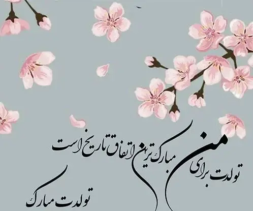 عکس نوشته آیناز جان تولدت مبارک