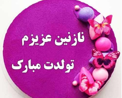 عکس نوشته آیناز جان تولدت مبارک