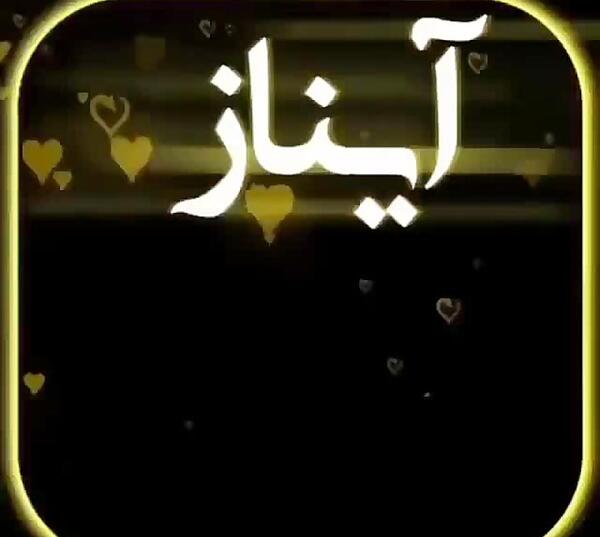 عکس نوشته آیناز جان تولدت مبارک