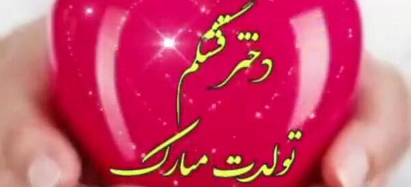 عکس نوشته آیناز جان تولدت مبارک