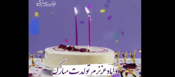 عکس نوشته تولدت مبارک داماد گلم