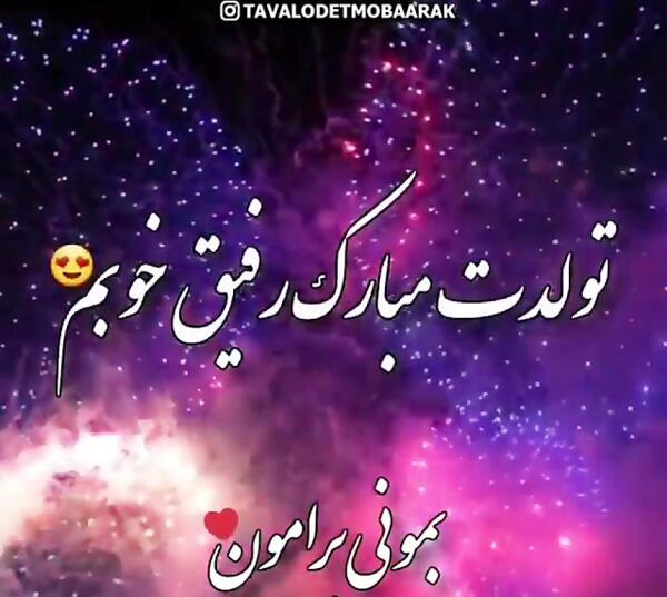 عکس نوشته تولدت مبارک دوست قشنگم