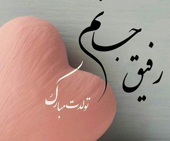 عکس نوشته تولدت مبارک دوست قشنگم