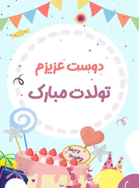 عکس نوشته تولدت مبارک دوست قشنگم
