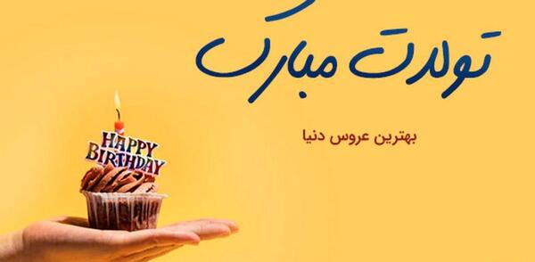 عکس نوشته عروس قشنگم تولدت مبارک