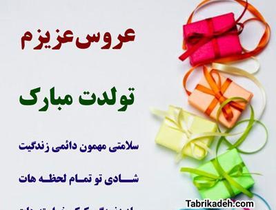 عکس نوشته عروس قشنگم تولدت مبارک