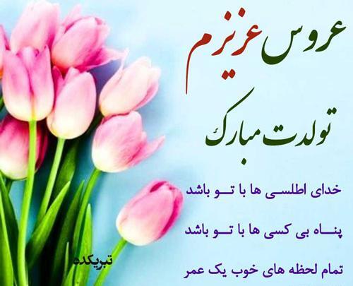 عکس نوشته عروس قشنگم تولدت مبارک