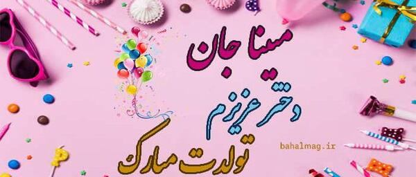 عکس نوشته عروس قشنگم تولدت مبارک
