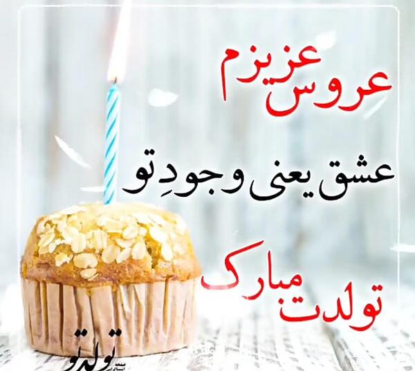 عکس نوشته عروس قشنگم تولدت مبارک