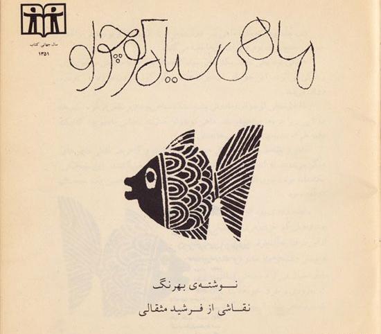 عکس ماهی مشکی