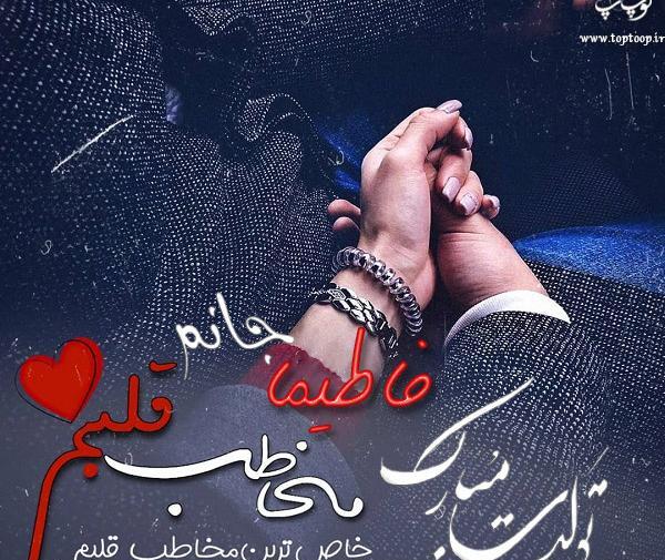 عکس نوشته تولدت مبارک فاطیما