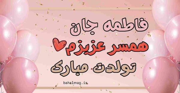 عکس نوشته تولدت مبارک فاطیما