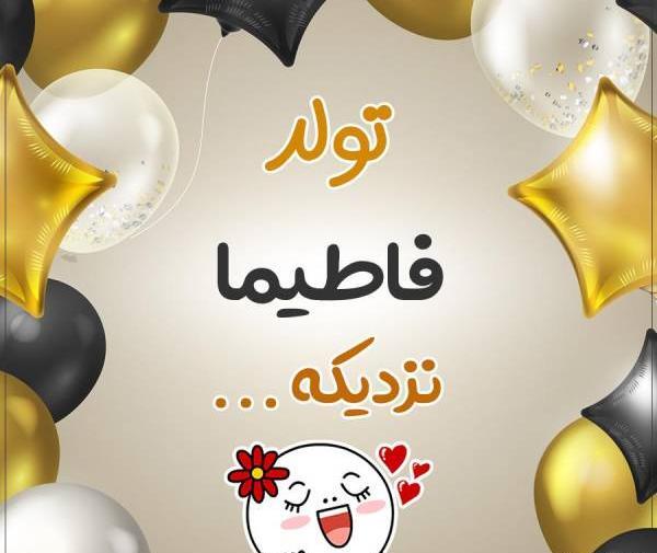 عکس نوشته تولدت مبارک فاطیما