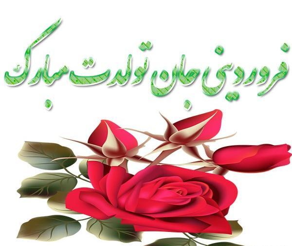 عکس نوشته عشق فروردینی من تولدت مبارک