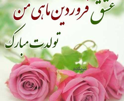 عکس نوشته عشق فروردینی من تولدت مبارک