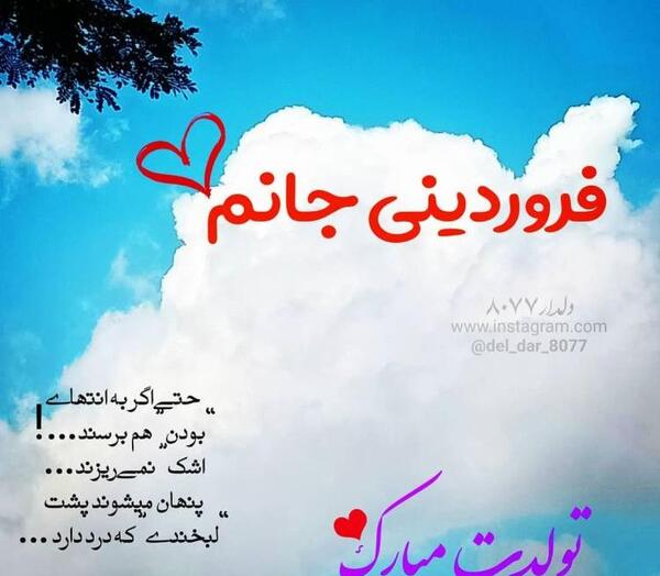 عکس نوشته عشق فروردینی من تولدت مبارک