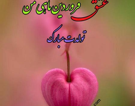 عکس نوشته عشق فروردینی من تولدت مبارک