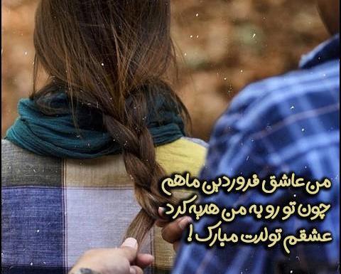 عکس نوشته عشق فروردینی من تولدت مبارک