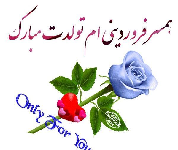 عکس نوشته عشق فروردینی من تولدت مبارک