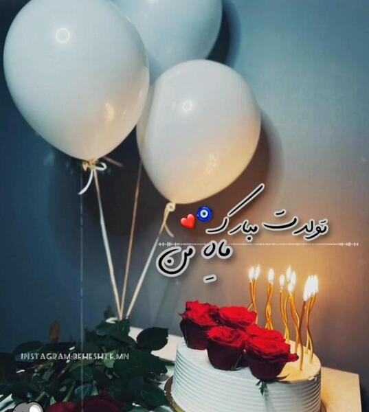 عکس نوشته عشق فروردینی من تولدت مبارک
