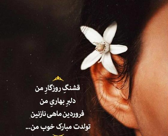عکس نوشته عشق فروردینی من تولدت مبارک