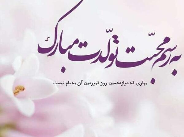 عکس نوشته عشق فروردینی من تولدت مبارک