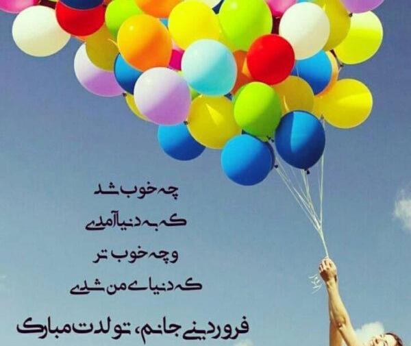 عکس نوشته عشق فروردینی من تولدت مبارک