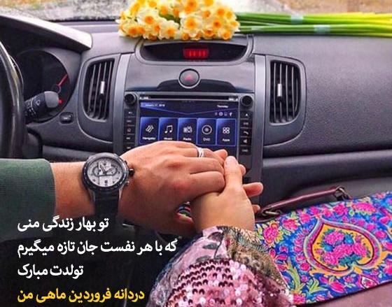 عکس نوشته عشق فروردینی من تولدت مبارک