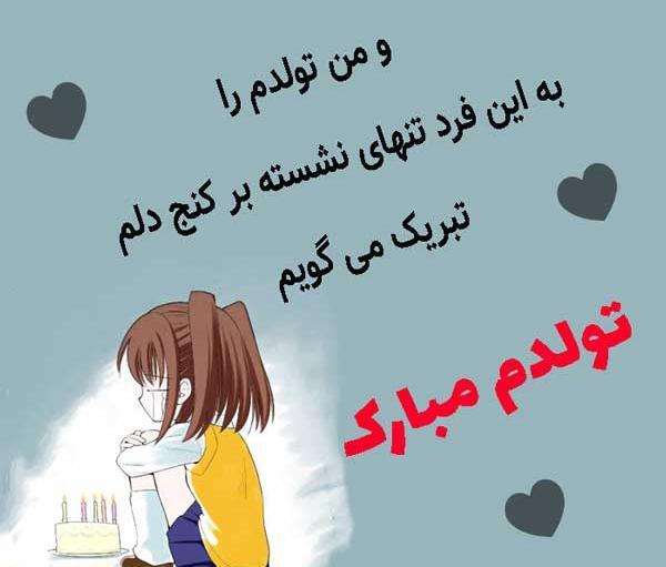 دانلود عکس نوشته تولدم مبارک غمگین