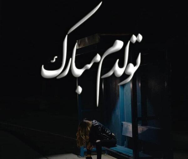 دانلود عکس نوشته تولدم مبارک غمگین