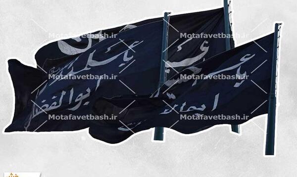 عکس پرچم مشکی محرم