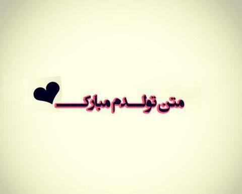 عکس نوشته تولدت مبارک علیرضا جونم