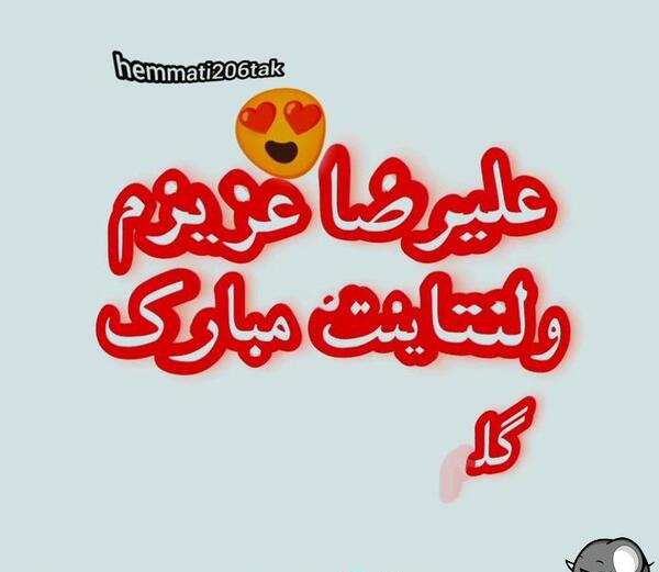 عکس نوشته تولدت مبارک علیرضا جونم