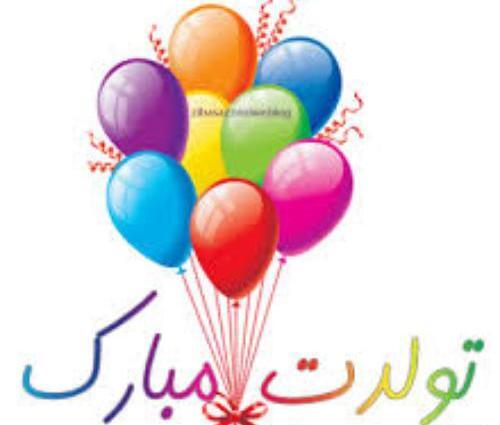 عکس نوشته تولدت مبارک علیرضا جونم