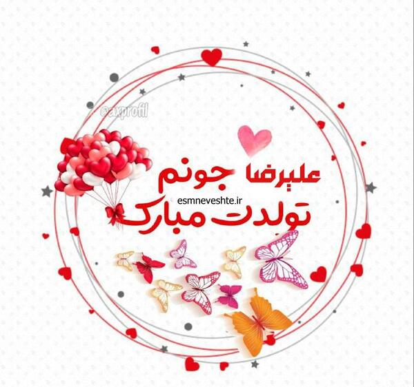 عکس نوشته تولدت مبارک علیرضا جونم