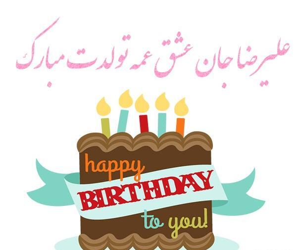 عکس نوشته تولدت مبارک علیرضا جونم