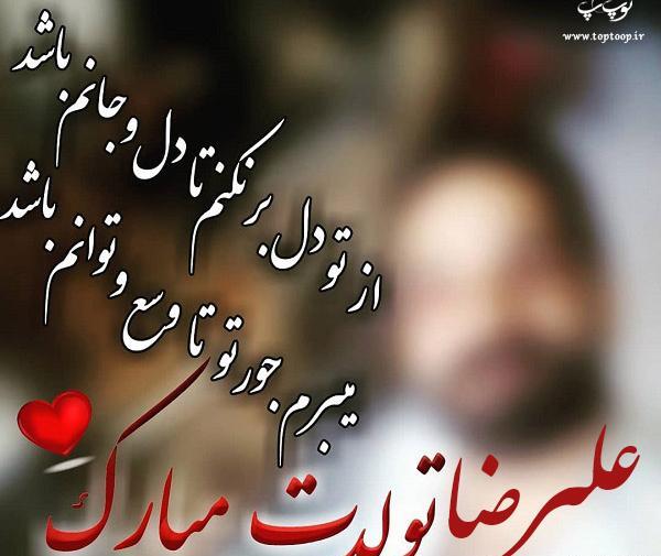 عکس نوشته تولدت مبارک علیرضا جونم