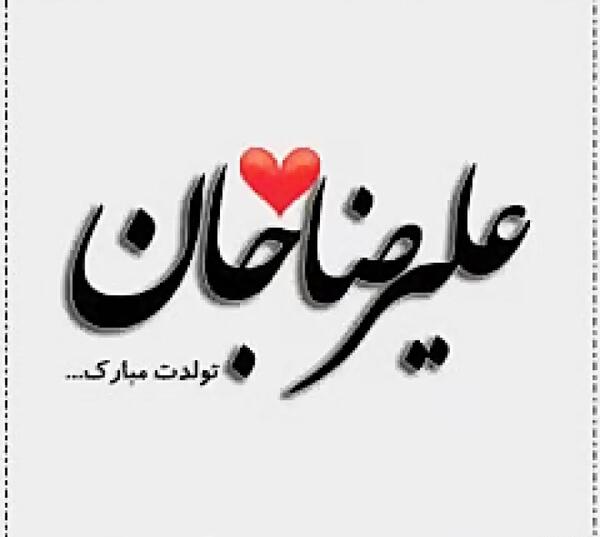 عکس نوشته تولدت مبارک علیرضا جونم