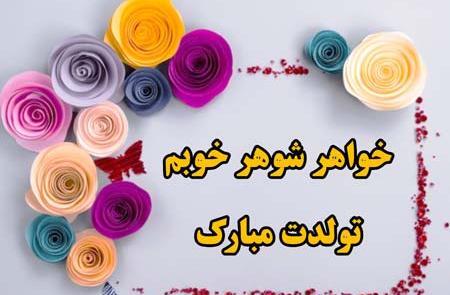 عکس نوشته تولدت مبارک خواهرشوهر عزیزم