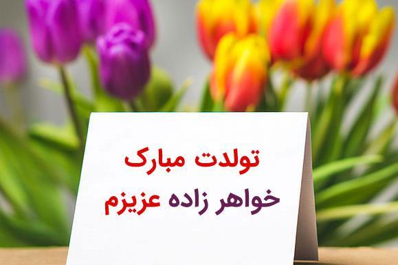 عکس نوشته تولدت مبارک خواهرشوهر عزیزم