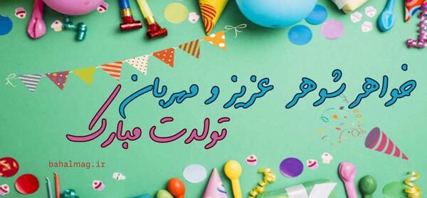 عکس نوشته تولدت مبارک خواهرشوهر عزیزم