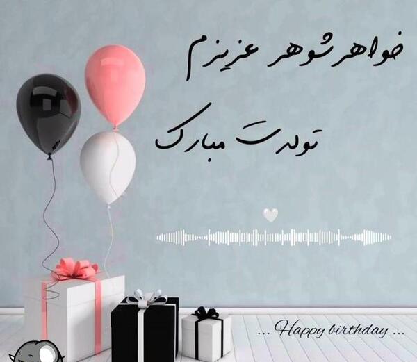 عکس نوشته تولدت مبارک خواهرشوهر عزیزم