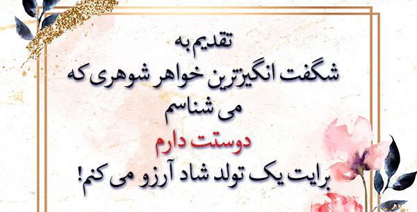 عکس نوشته تولدت مبارک خواهرشوهر عزیزم