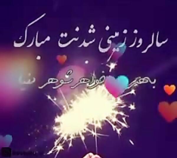 عکس نوشته تولدت مبارک خواهرشوهر عزیزم